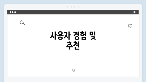 사용자 경험 및 추천
