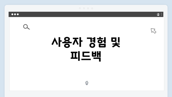 사용자 경험 및 피드백