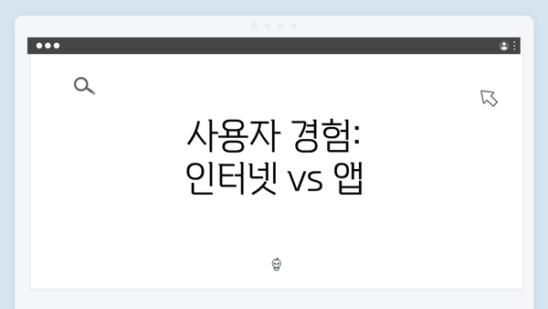 사용자 경험: 인터넷 vs 앱
