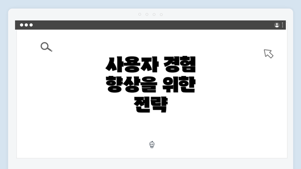 사용자 경험 향상을 위한 전략
