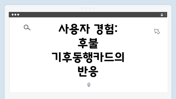 사용자 경험: 후불 기후동행카드의 반응