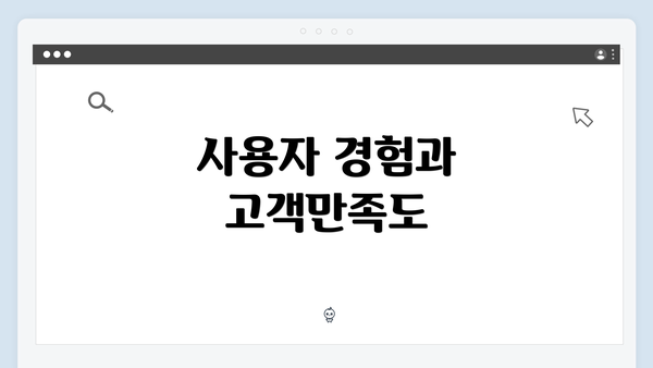 사용자 경험과 고객만족도