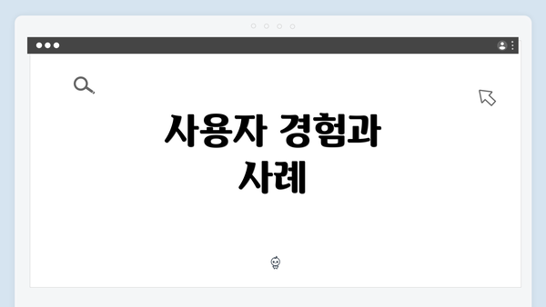 사용자 경험과 사례