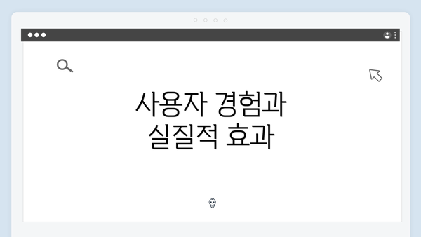 사용자 경험과 실질적 효과