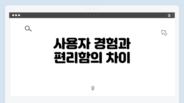 사용자 경험과 편리함의 차이