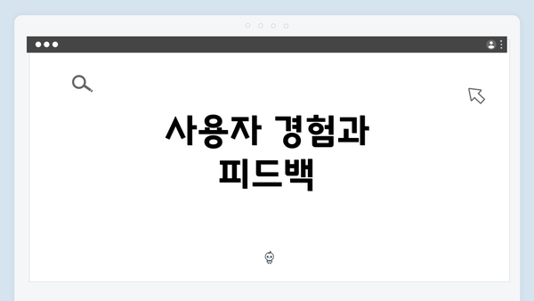 사용자 경험과 피드백
