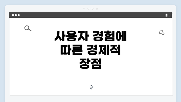 사용자 경험에 따른 경제적 장점