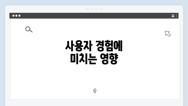 사용자 경험에 미치는 영향