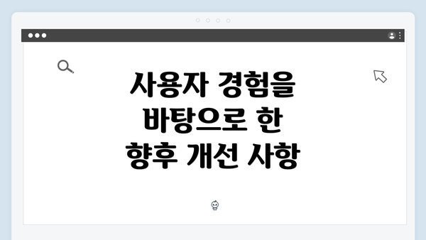 사용자 경험을 바탕으로 한 향후 개선 사항