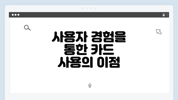 사용자 경험을 통한 카드 사용의 이점