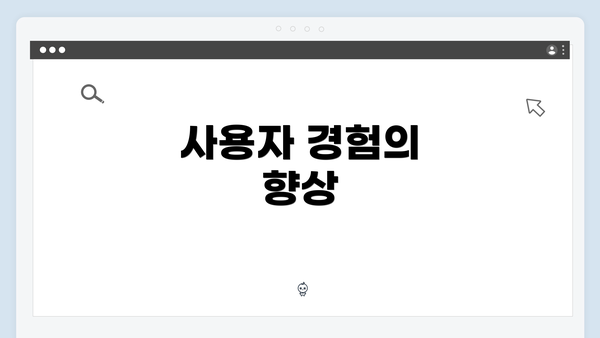 사용자 경험의 향상