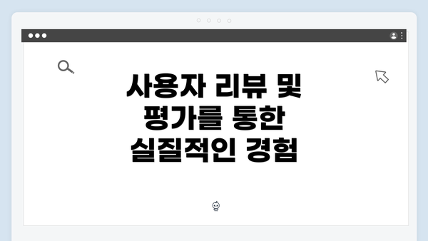 사용자 리뷰 및 평가를 통한 실질적인 경험