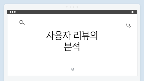 사용자 리뷰의 분석