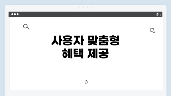 사용자 맞춤형 혜택 제공