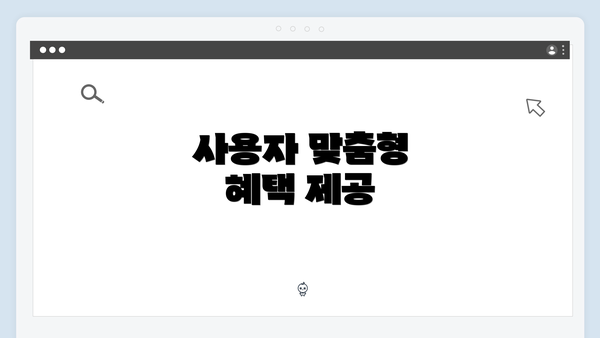 사용자 맞춤형 혜택 제공