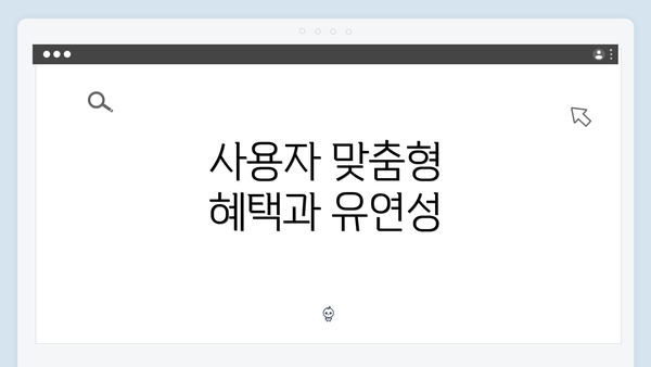 사용자 맞춤형 혜택과 유연성