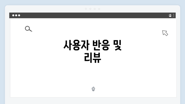 사용자 반응 및 리뷰