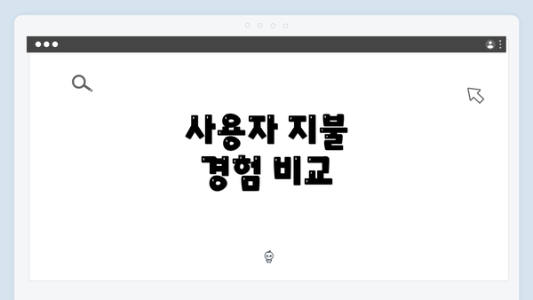 사용자 지불 경험 비교