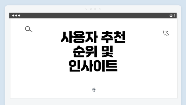 사용자 추천 순위 및 인사이트
