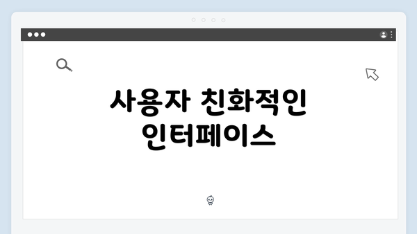 사용자 친화적인 인터페이스