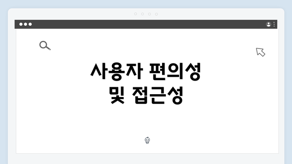 사용자 편의성 및 접근성