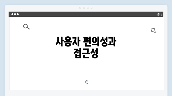 사용자 편의성과 접근성