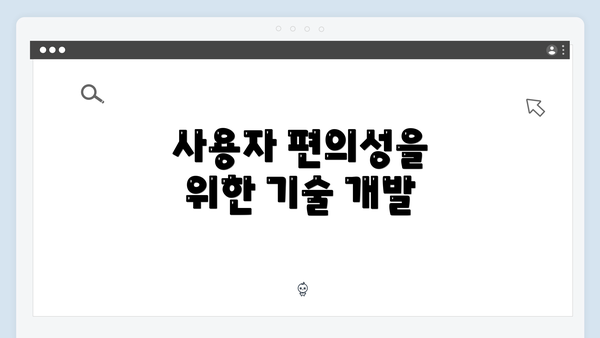 사용자 편의성을 위한 기술 개발