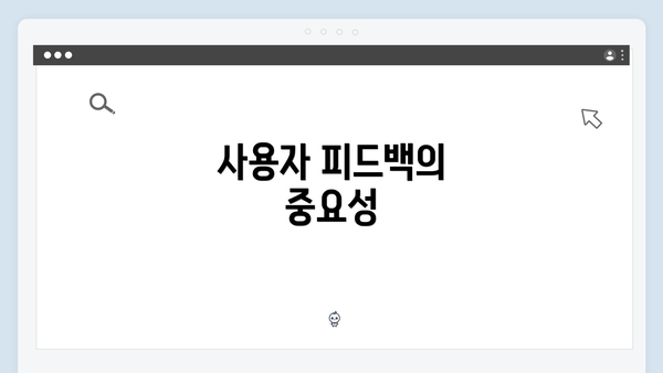 사용자 피드백의 중요성