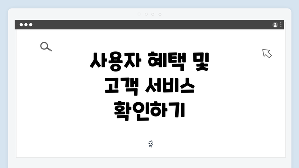사용자 혜택 및 고객 서비스 확인하기