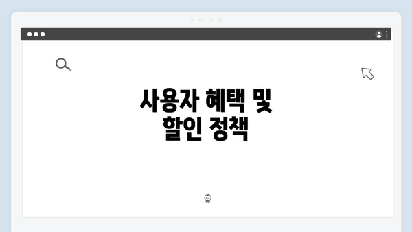 사용자 혜택 및 할인 정책
