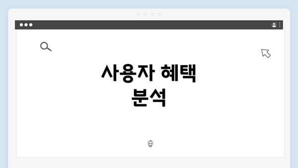 사용자 혜택 분석