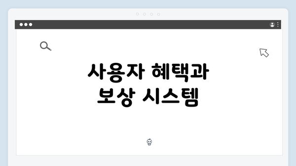 사용자 혜택과 보상 시스템