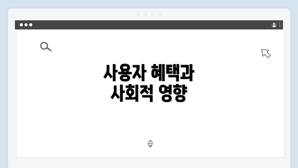 사용자 혜택과 사회적 영향