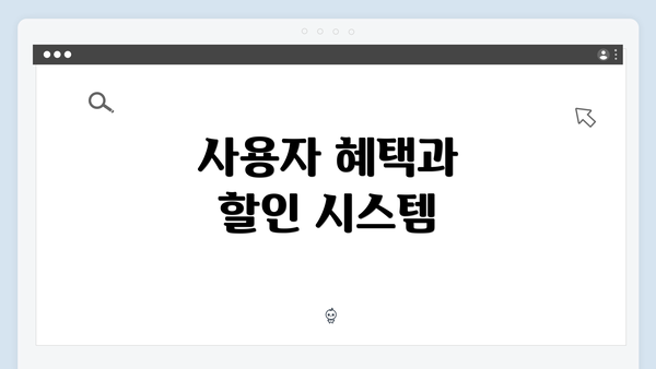 사용자 혜택과 할인 시스템