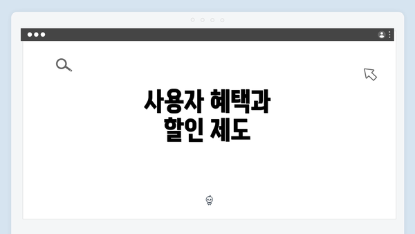 사용자 혜택과 할인 제도