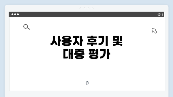 사용자 후기 및 대중 평가