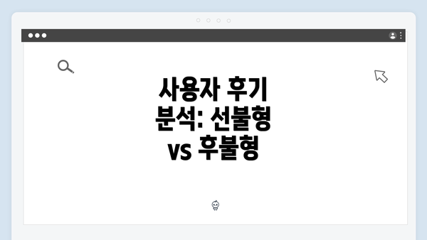 사용자 후기 분석: 선불형 vs 후불형