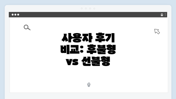 사용자 후기 비교: 후불형 vs 선불형