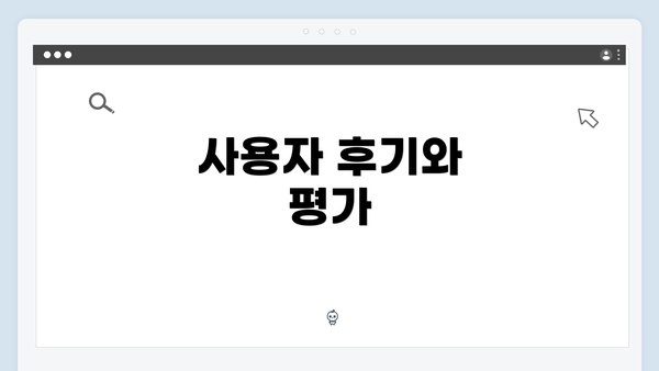 사용자 후기와 평가