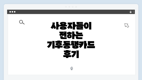 사용자들이 전하는 기후동행카드 후기
