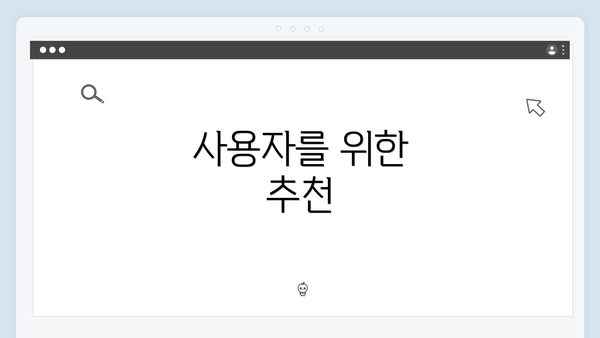 사용자를 위한 추천