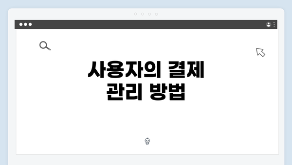 사용자의 결제 관리 방법