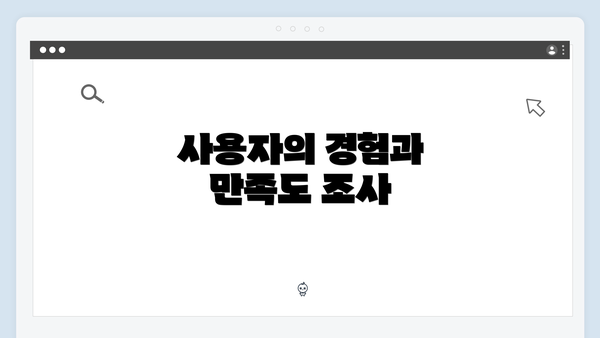 사용자의 경험과 만족도 조사