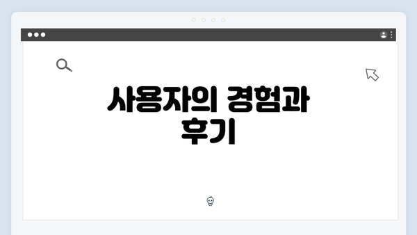사용자의 경험과 후기