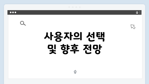 사용자의 선택 및 향후 전망