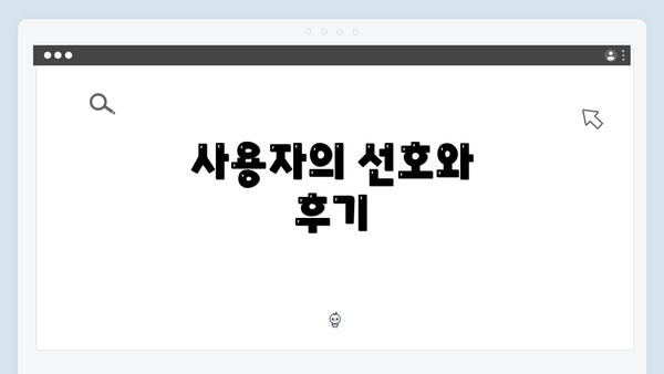 사용자의 선호와 후기
