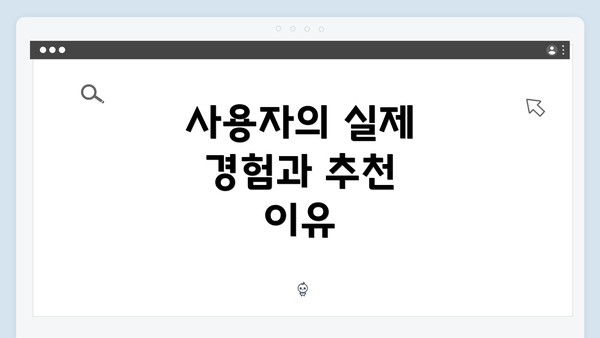 사용자의 실제 경험과 추천 이유