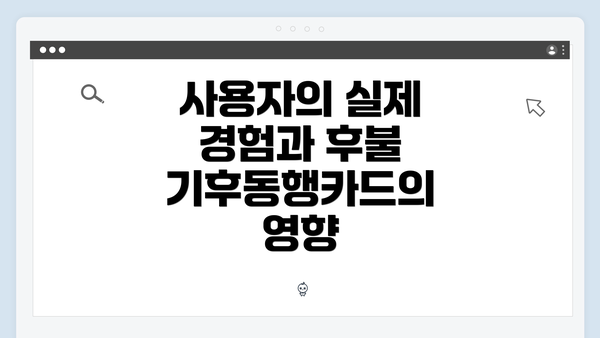 사용자의 실제 경험과 후불 기후동행카드의 영향