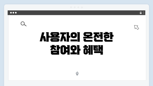 사용자의 온전한 참여와 혜택