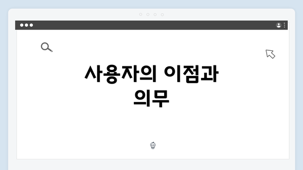 사용자의 이점과 의무